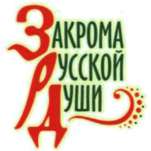 Закрома Русской Души 的头像