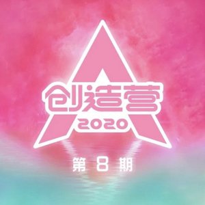 创造营2020 第8期 (Live)