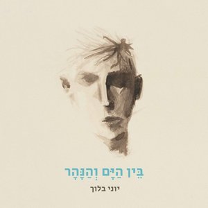 בין הים והנהר - Single