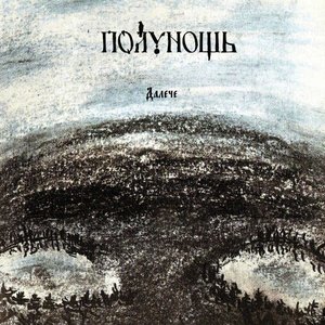 Полунощь 的头像