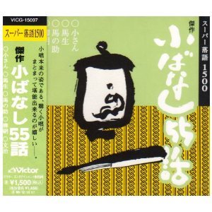 傑作小ばなし５５話