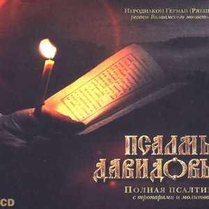 “Псалмы царя Давида”的封面