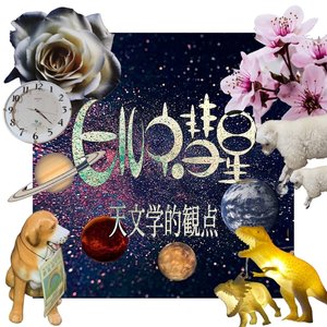 天文学的観点