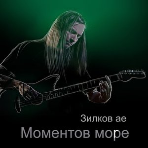 Моментов море