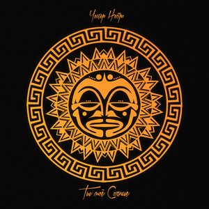 Ты моё солнце - Single