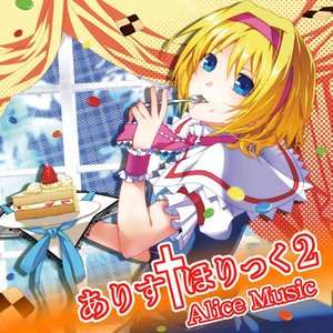 ありす†ほりっく2