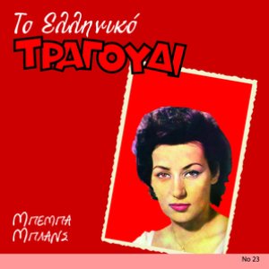 To Elliniko Tragoudi