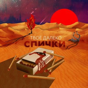 Спички - EP