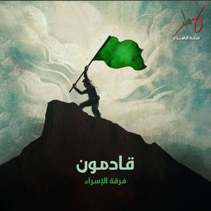 قادمون