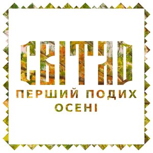 Перший подих осені ( The first breath of autumn )