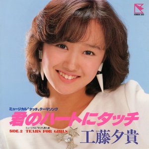 君のハートにタッチ