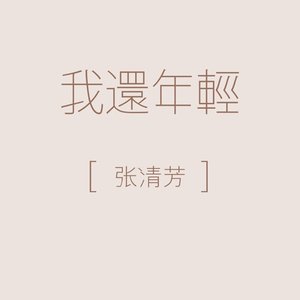 我還年輕
