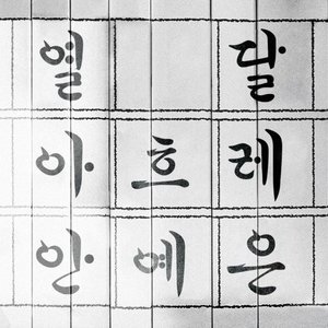 Hangeul