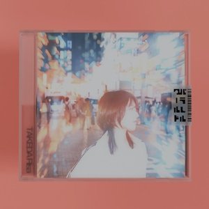 パラレルワールド