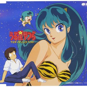 うる星やつら TVテーマソング ベスト