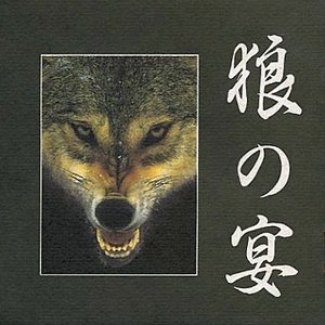 狼の宴