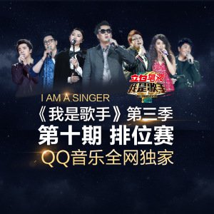 我是歌手第三季 第10期