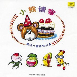Cantonese Childrens Stories: Little Bear Hosting a Dinner Party