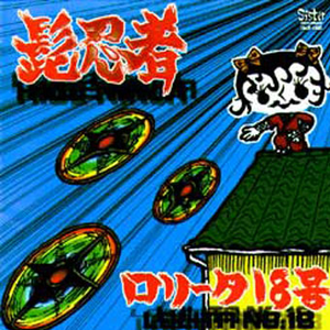 髭忍者 cover