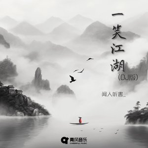 一笑江湖 (DJ版) - EP