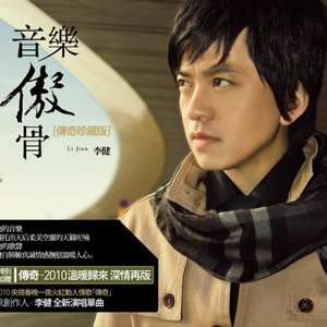 音樂傲骨 (傳奇珍藏版)