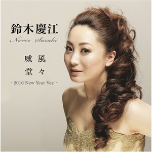 鈴木慶江 的头像