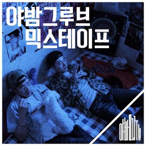 야밤그루브 MIXTAPE