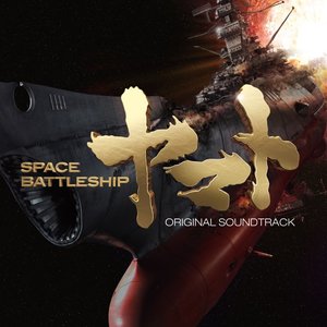 映画「SPACE BATTLESHIP ヤマト」オリジナル・サウンドトラック