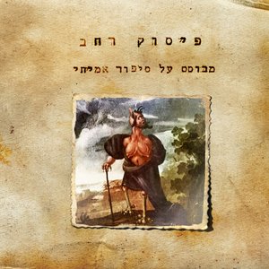 מבוסס על סיפור אמיתי
