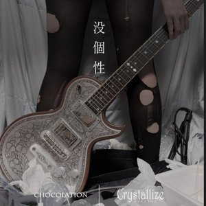 没個性