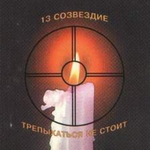 Трепыхаться не стоит