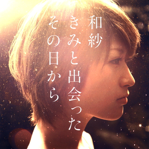 きみと出会った その日から cover