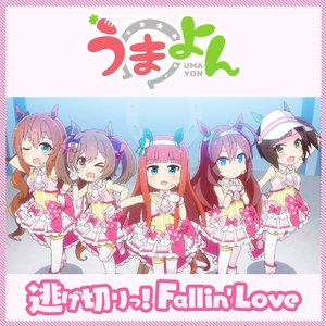 逃げ切りっ!Fallin' Love