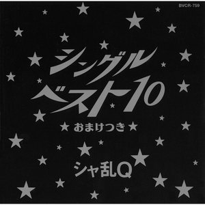 シングルベスト１０ おまけつき