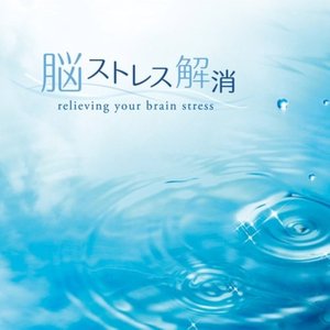 脳ストレス解消