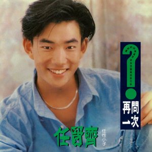 再問一次