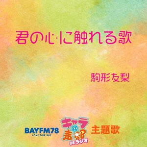 君の心に触れる歌