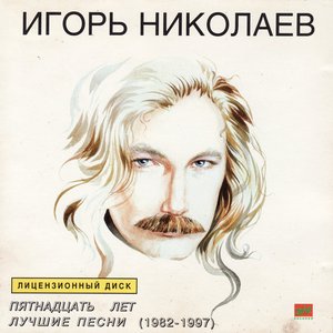 Пятнадцать Лет Лучшие Песни (1982-1997)