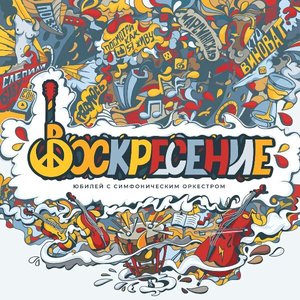Юбилей с симфоническим оркестром