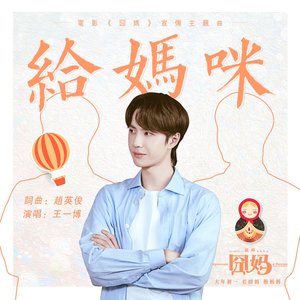 給媽咪 (電影《囧媽》宣傳主題曲) - Single