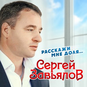 Расскажи мне, доля...