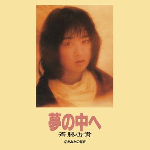 夢の中へ - Single