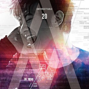 男人深聲Unforgettable 20