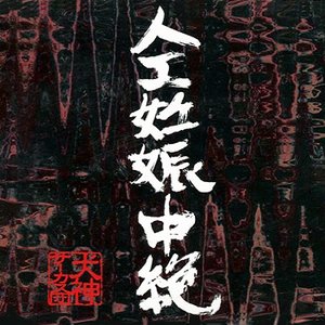人工妊娠中絶