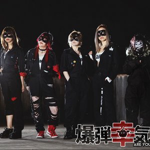 爆弾幸気圧 的头像