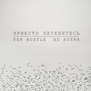 Вандализм Дали / Per Hustle Ad Astra