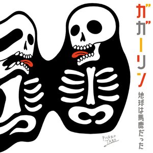 地球は馬鹿だった