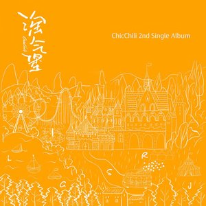 淘气堡 - Single