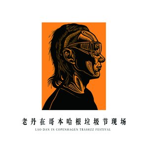 老丹在哥本哈根垃圾节现场