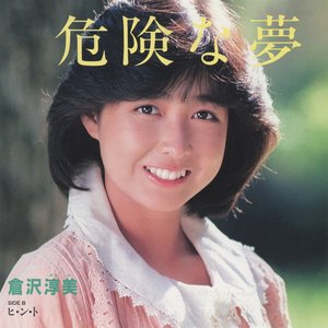 危険な夢